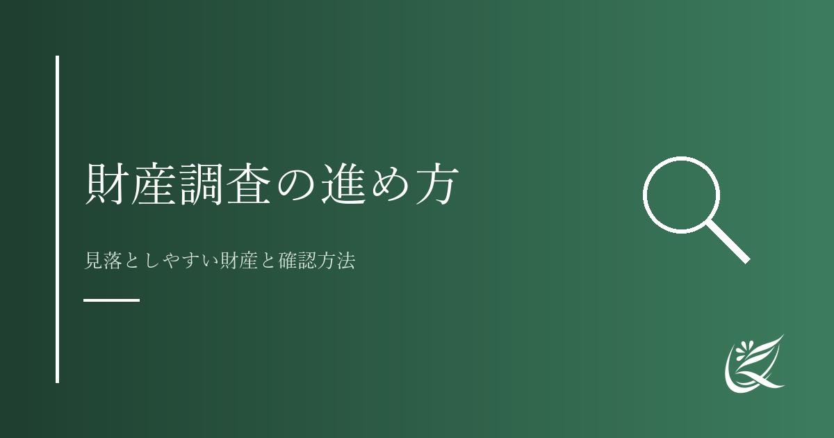 財産調査の進め方|見落としやすい財産と確認方法|Kanade行政書士事務所
