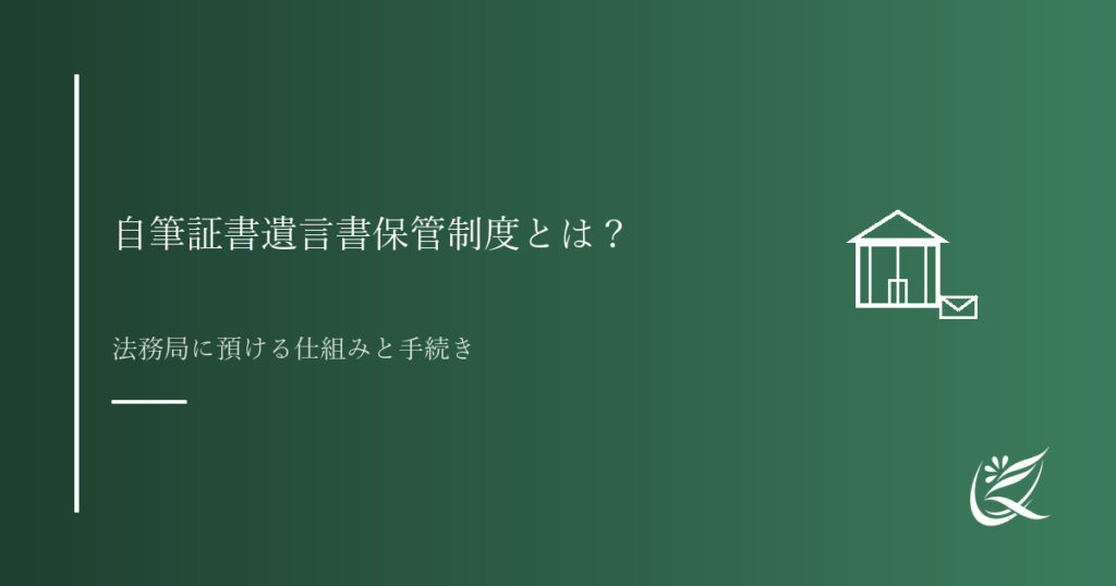 自筆証書遺言書保管制度とは？仕組みと手続きを解説｜Kanade行政書士事務所