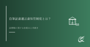 自筆証書遺言書保管制度とは？仕組みと手続きを解説｜Kanade行政書士事務所