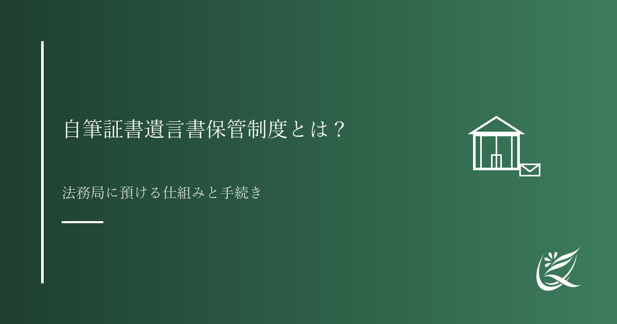 自筆証書遺言書保管制度とは？仕組みと手続きを解説｜Kanade行政書士事務所