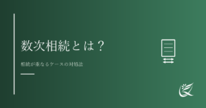 数次相続とは？相続が重なった場合の手続きと注意点｜Kanade行政書士事務所