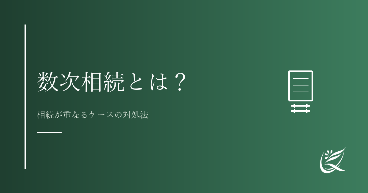 数次相続とは？相続が重なった場合の手続きと注意点｜Kanade行政書士事務所