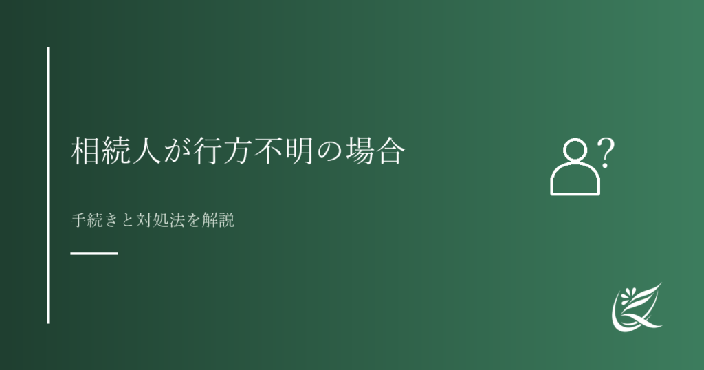 相続人が行方不明・連絡が取れない場合の対処法｜Kanade行政書士事務所