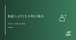 相続人が行方不明・連絡が取れない場合の対処法｜Kanade行政書士事務所