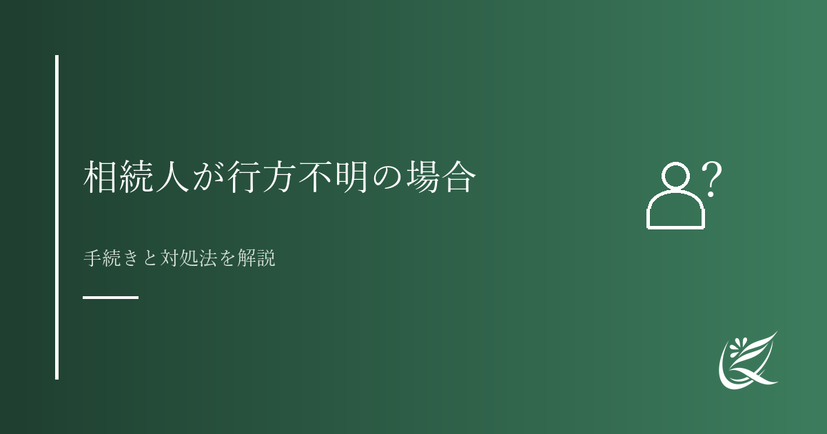 相続人が行方不明・連絡が取れない場合の対処法｜Kanade行政書士事務所