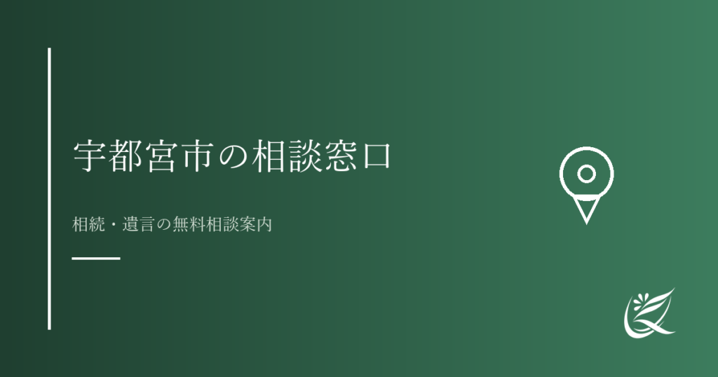 宇都宮市・栃木県で相続相談できる窓口まとめ｜無料相談先一覧｜Kanade行政書士事務所