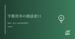 宇都宮市・栃木県で相続相談できる窓口まとめ｜無料相談先一覧｜Kanade行政書士事務所