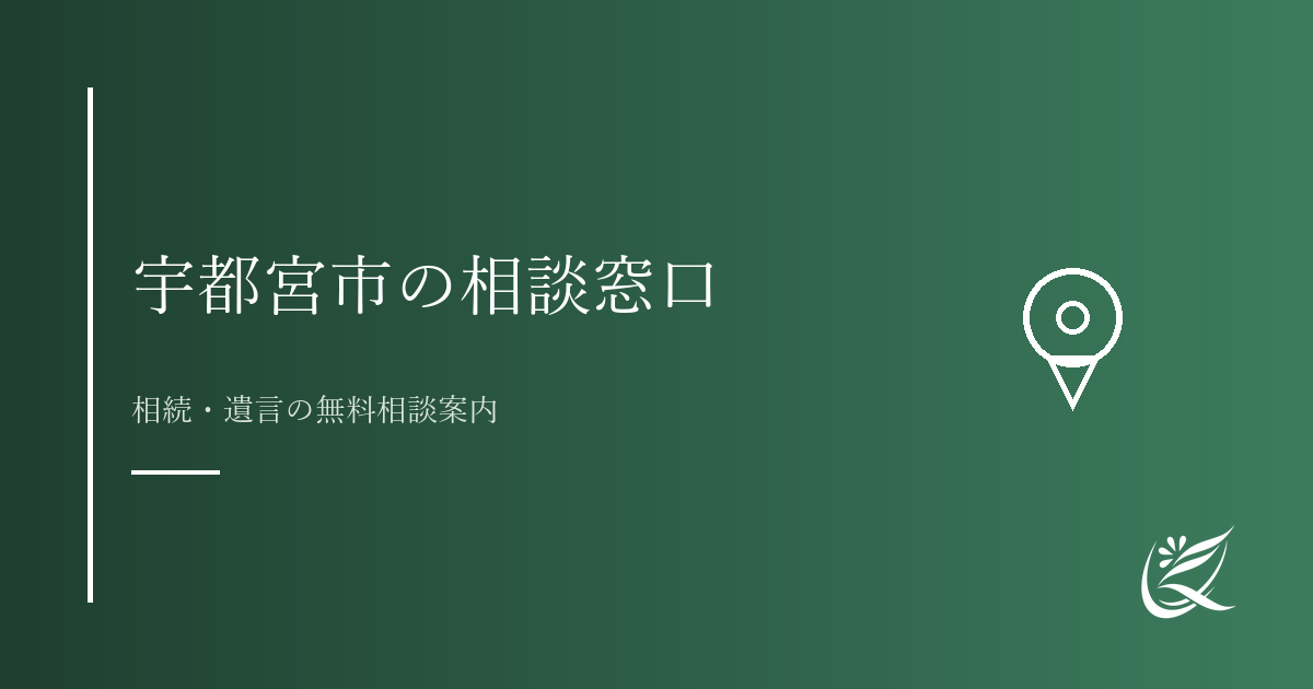 宇都宮市・栃木県で相続相談できる窓口まとめ｜無料相談先一覧｜Kanade行政書士事務所
