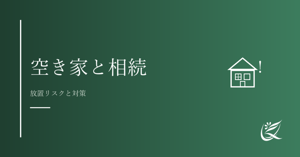 宇都宮市内の空き家と相続｜売る・貸す・放置のリスクと対策｜Kanade行政書士事務所