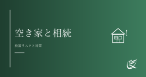 宇都宮市内の空き家と相続｜売る・貸す・放置のリスクと対策｜Kanade行政書士事務所