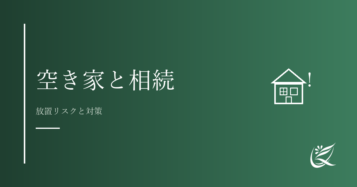 宇都宮市内の空き家と相続｜売る・貸す・放置のリスクと対策｜Kanade行政書士事務所