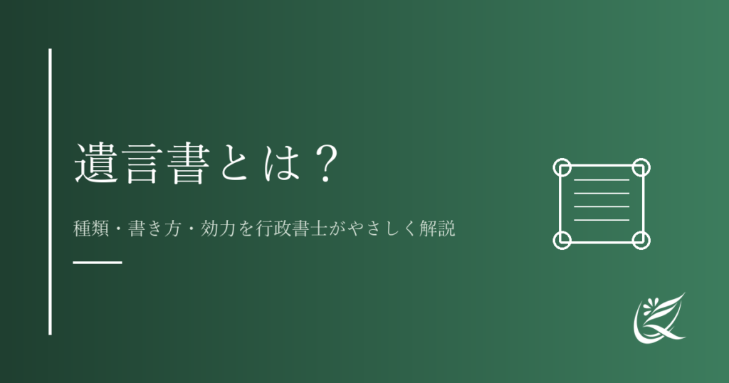 遺言書とは？種類・書き方・効力を行政書士がやさしく解説【完全版】｜Kanade行政書士事務所