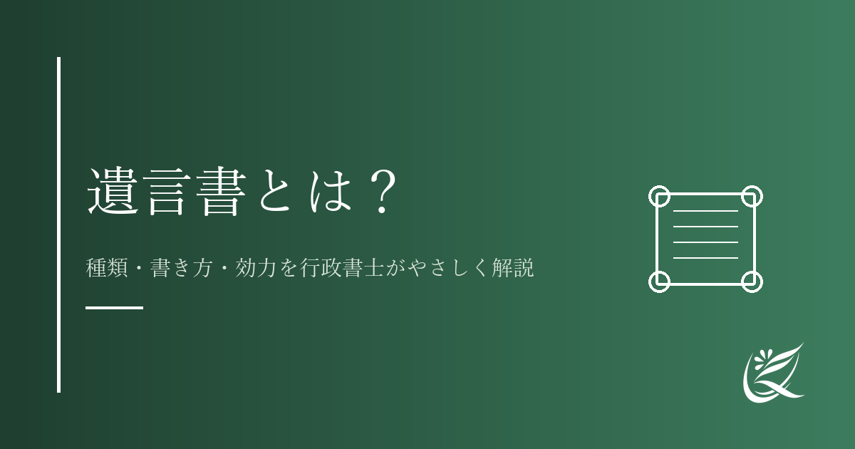 遺言書とは？種類・書き方・効力を行政書士がやさしく解説【完全版】