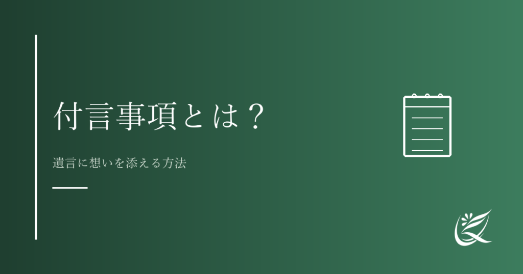 付言事項とは？遺言書に想いを込める書き方と例文｜Kanade行政書士事務所