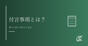 付言事項とは？遺言書に想いを込める書き方と例文｜Kanade行政書士事務所