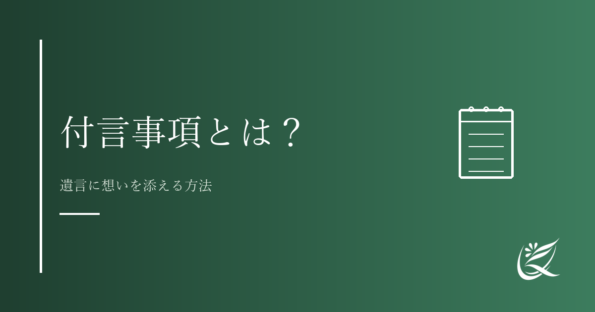 付言事項とは？遺言書に想いを込める書き方と例文｜Kanade行政書士事務所