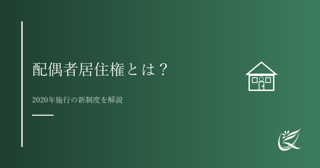 配偶者居住権とは？2020年改正で変わった夫婦の相続｜Kanade行政書士事務所