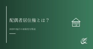 配偶者居住権とは？2020年改正で変わった夫婦の相続｜Kanade行政書士事務所