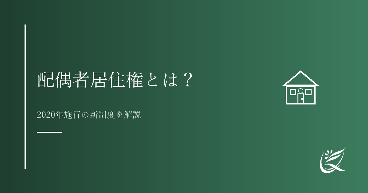 配偶者居住権とは？2020年改正で変わった夫婦の相続｜Kanade行政書士事務所