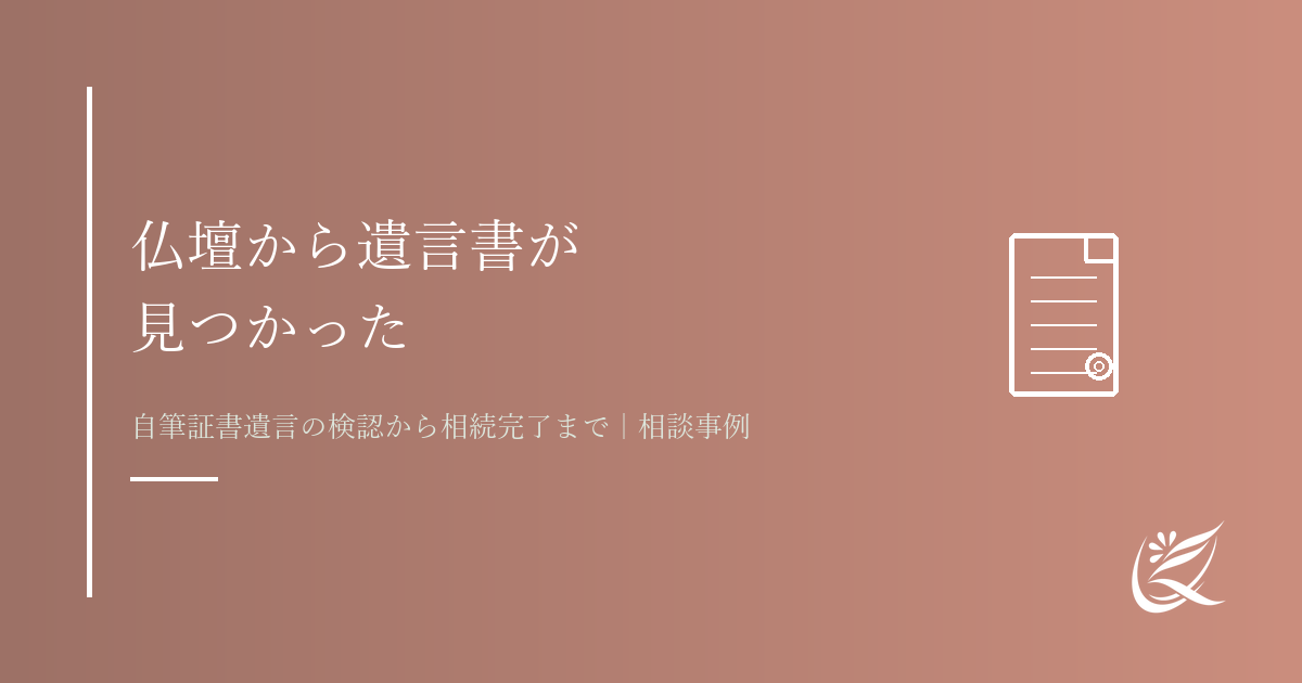 「仏壇から遺言書が」自筆証書遺言の検認から相続手続きまでサポートした事例｜Kanade行政書士事務所