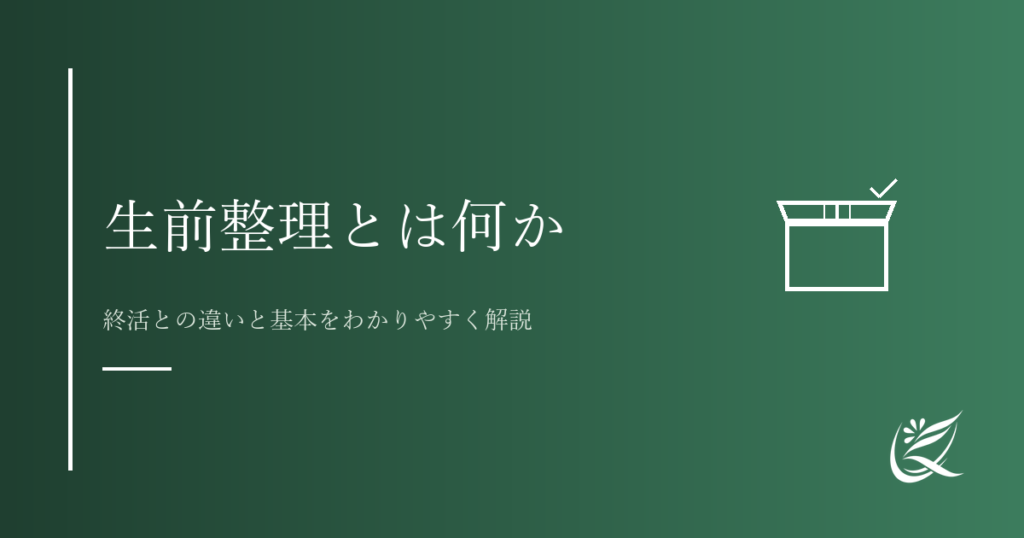 生前整理とは何か｜終活との違いと基本をわかりやすく解説｜Kanade行政書士事務所