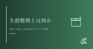 生前整理とは何か｜終活との違いと基本をわかりやすく解説｜Kanade行政書士事務所