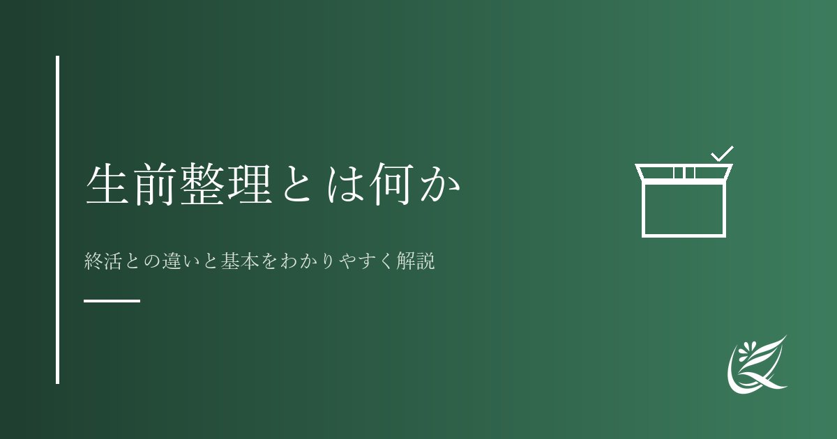 生前整理とは何か｜終活との違いと基本をわかりやすく解説｜Kanade行政書士事務所
