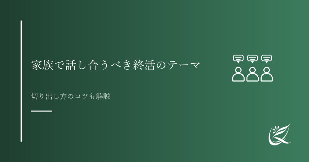 家族で話し合うべき終活のテーマとは｜切り出し方のコツも解説｜Kanade行政書士事務所