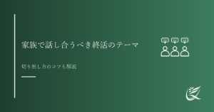 家族で話し合うべき終活のテーマとは｜切り出し方のコツも解説｜Kanade行政書士事務所