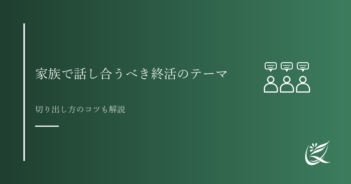家族で話し合うべき終活のテーマとは|切り出し方のコツも解説|Kanade行政書士事務所