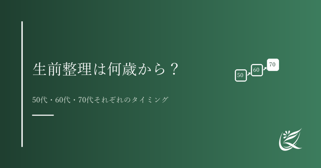 生前整理は何歳から始める？50代・60代・70代それぞれのタイミング｜Kanade行政書士事務所