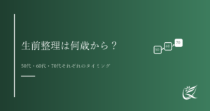 生前整理は何歳から始める？50代・60代・70代それぞれのタイミング｜Kanade行政書士事務所