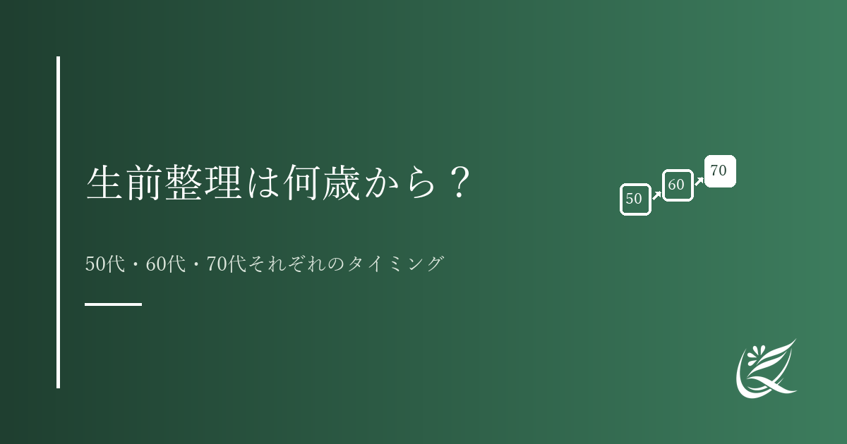 生前整理は何歳から始める？50代・60代・70代それぞれのタイミング｜Kanade行政書士事務所