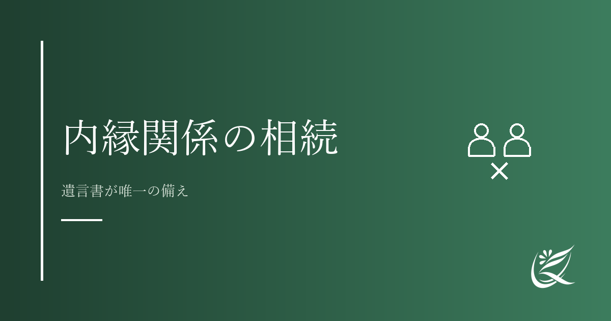 内縁関係の相続で注意すべきポイント｜遺言書が唯一の備え｜Kanade行政書士事務所