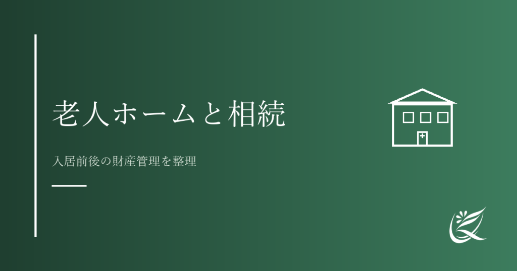 老人ホーム入居と相続・財産管理｜行政書士の視点から整理｜Kanade行政書士事務所