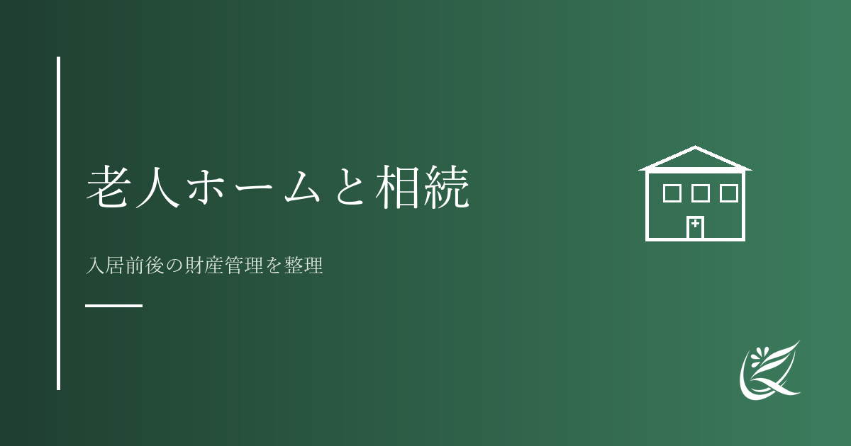 老人ホーム入居と相続・財産管理｜行政書士の視点から整理｜Kanade行政書士事務所