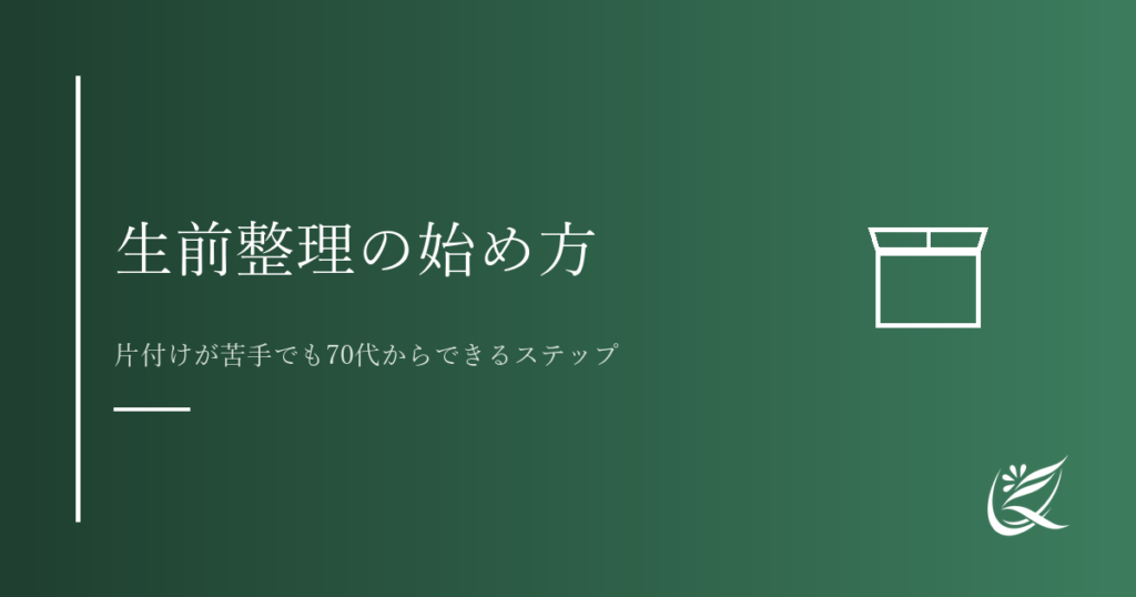 生前整理の始め方｜片付けが苦手でも70代からできるステップ｜Kanade行政書士事務所