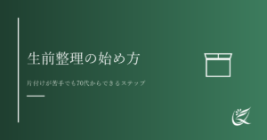生前整理の始め方｜片付けが苦手でも70代からできるステップ｜Kanade行政書士事務所