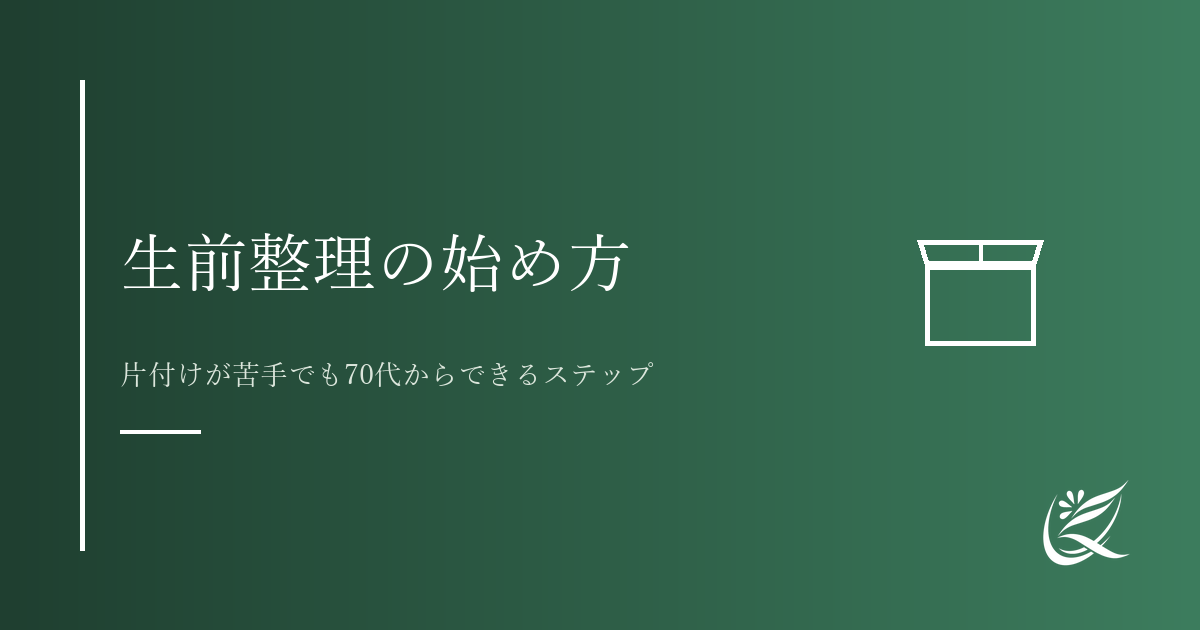 生前整理の始め方｜片付けが苦手でも70代からできるステップ｜Kanade行政書士事務所