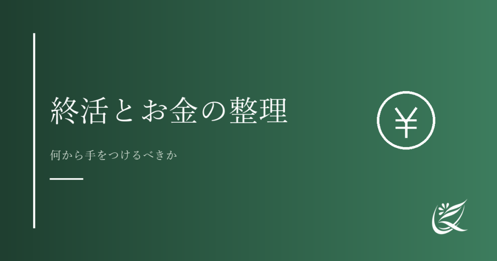 終活とお金の整理｜何から手をつけるべきかわかりやすく解説｜Kanade行政書士事務所