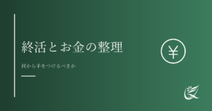 終活とお金の整理｜何から手をつけるべきかわかりやすく解説｜Kanade行政書士事務所