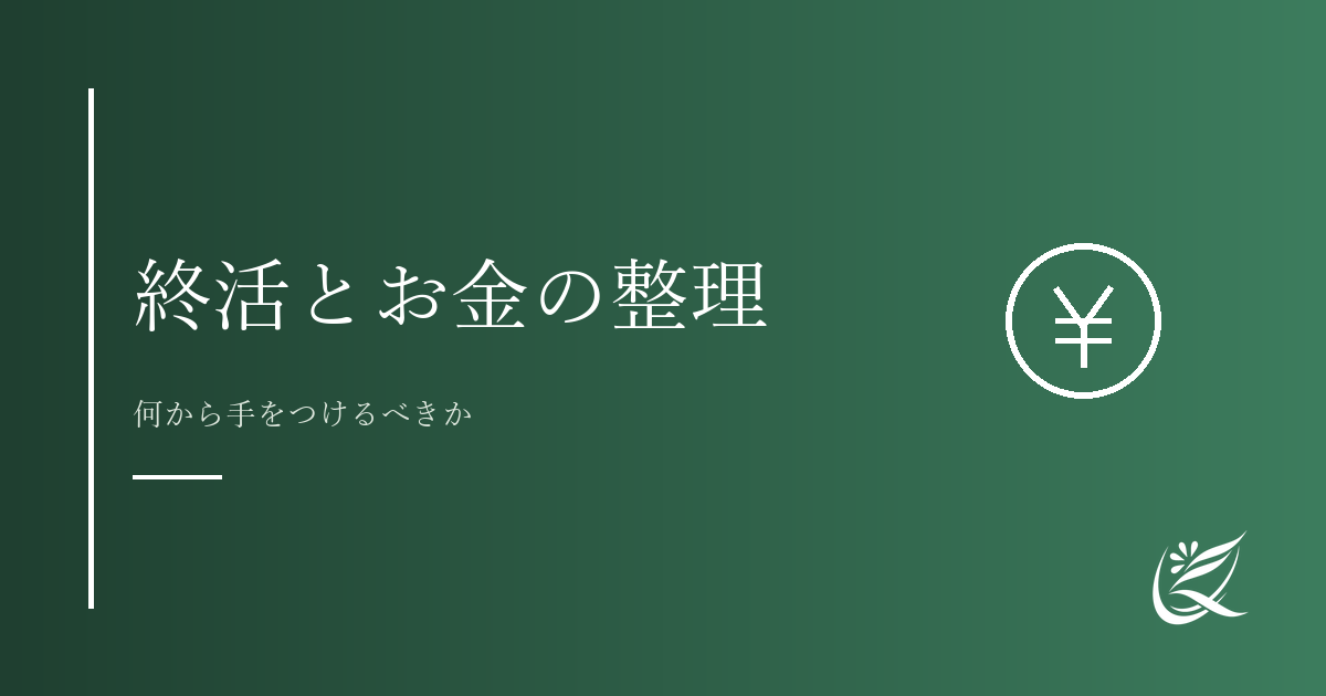 終活とお金の整理｜何から手をつけるべきかわかりやすく解説｜Kanade行政書士事務所