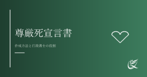 尊厳死宣言書（公正証書）とは？作成方法と行政書士の役割｜Kanade行政書士事務所