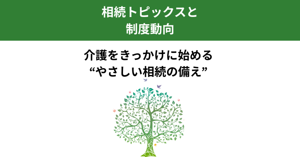親の介護をきっかけに見直す相続のこと｜宇都宮市の行政書士が伝える3つの備え｜Kanade行政書士事務所