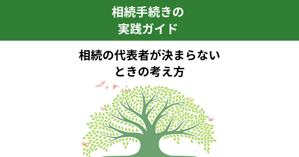 相続人代表者が決まらないときの対応と注意点｜宇都宮市の実務解説｜Kanade行政書士事務所