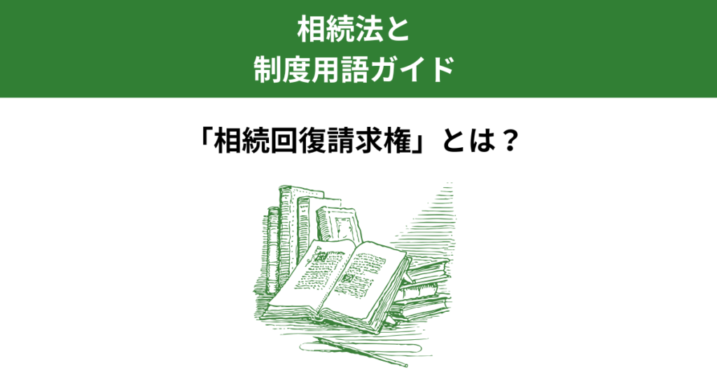 相続回復請求権とは？時効と行使方法をわかりやすく解説｜宇都宮市｜Kanade行政書士事務所