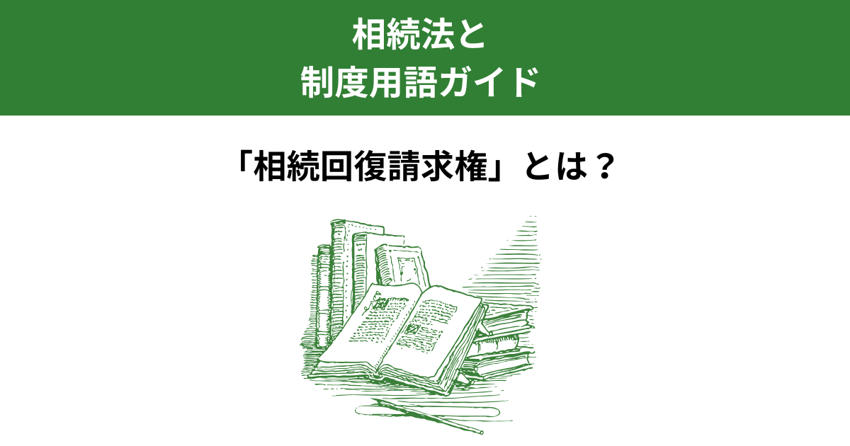 相続回復請求権とは？時効と行使方法をわかりやすく解説｜宇都宮市｜Kanade行政書士事務所
