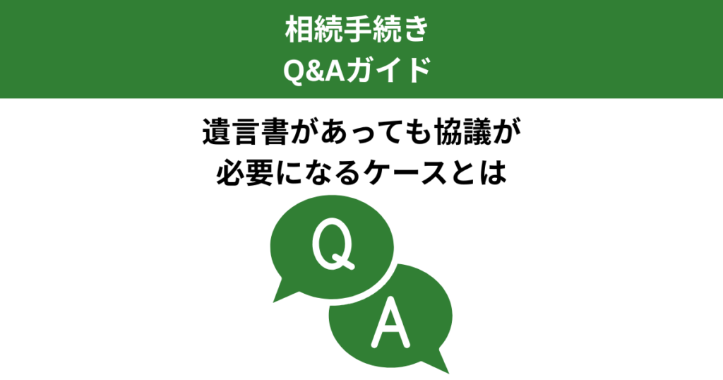 遺言書があっても遺産分割協議は必要？ケース別に解説｜Kanade行政書士事務所