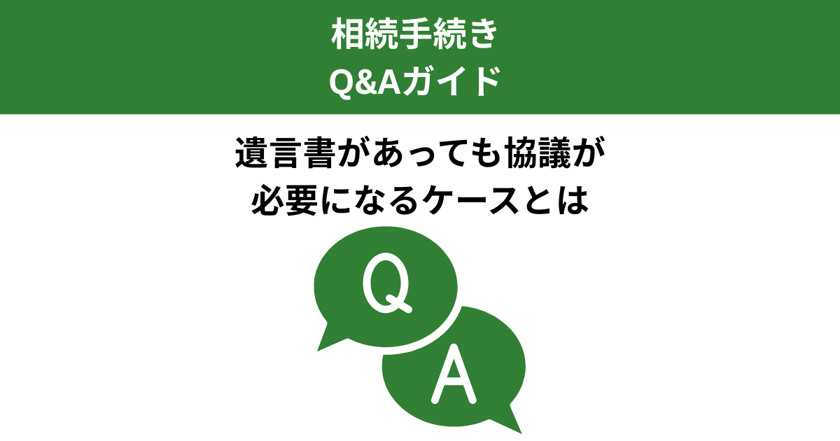 遺言書があっても遺産分割協議は必要？ケース別に解説