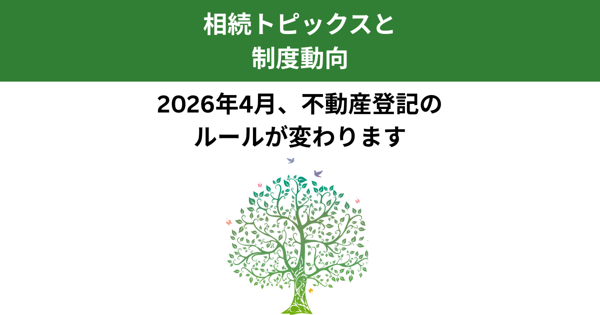 不動産登記の相続義務化で変わる家族の備え｜2026年施行の改正ポイント｜Kanade行政書士事務所